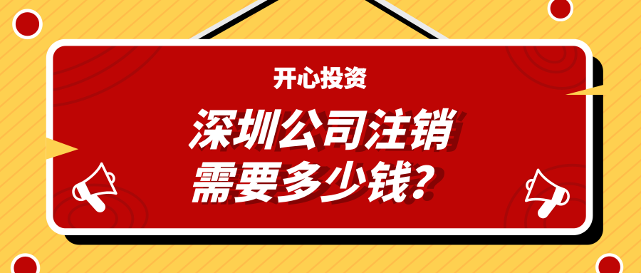 深圳注冊公司：公司注冊有哪些注意事項？