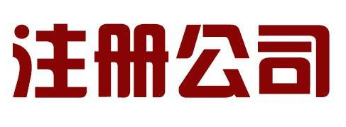 公司地址可以改嗎？公司地址變更的流程是怎樣的？