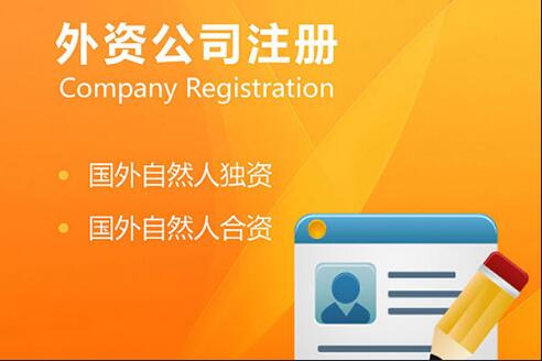 外商投資公司注冊條件 外商投資公司注冊條件